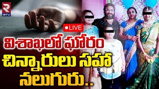 విశాఖలో ఘోరం చిన్నారులు సహా నలుగురు 🔴LIVE : Vizag Family Incident Latest News | RTV