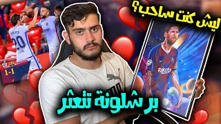 برشلونة ❌ أتليتيك بيلباو || ميسي يشاهد تعثر برشلونة 💔