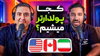 کجا راحت تر و سریعتر به پول میرسی؟ ایران یا کانادا یا آمریکا؟