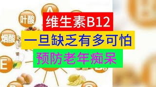 维生素B12，一旦缺乏有多可怕？提醒：3类人要及时补，防老年痴呆