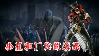 第五人格：厂长和小丑到底什么关系？最初的电锯武器说明真相