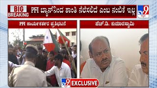 HD Kumaraswamy reacts on PFI Ban | PFI ಬ್ಯಾನ್​ನಿಂದ ಶಾಂತಿ ನೆಲೆಸಲಿದೆ ಎಂಬ ನಂಬಿಕೆ ಇಲ್ಲ