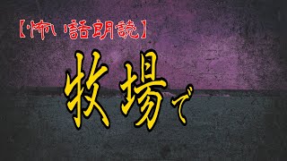 【怖い話　朗読】牧場で　【修羅場・洒落怖【改】朗読チャンネル】