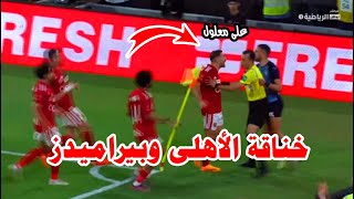 خنـ ـاقة مباراة الأهلى وبيراميدز في كأس السوبر المصري