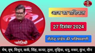 आज का राशिफल, 27 दिसंबर 2024 शैलेंद्र पांडेय की भविष्यवाणी, Today Rashifal, Astro Shailendra Pandey