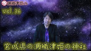 山水治夫の瀬織津姫チャンネルVol.36⛩️ 宮城県の瀬織津姫の神社