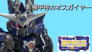 元祖SDガンダムワールド影機甲神カオスガイヤー レビュー