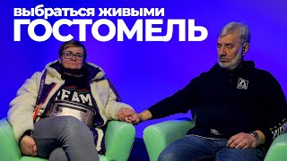 Гостомель (Украина). Выбраться живыми из российского захвата. Очевидцы.