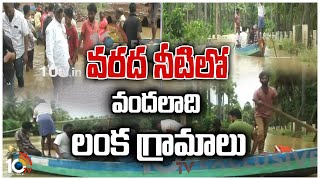 వ‌ర‌ద నీటిలో వందలాది లంక గ్రామాలు | Lanka Villages Under Flood Water | 10TV