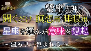 【蟹座専用】瞑想、睡眠用動画 【聞くだけ】星座に生まれた意味を想起しましょう