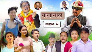 पूर्व राजा र प्रचण्डको घम्साघम्सी | MALAMAAL - Comedy Serial | Episode 6 | मालामाल | Alish, Kanchan