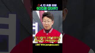 [60초를 잡아랏] 4·10 총선 숏폼 유세 - 국민의힘 최기식 후보(의왕·과천시)