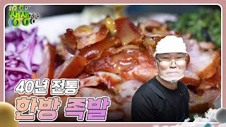 전설의 맛 : 40년 전통 한방 족발 [2TV 생생정보] | KBS 240528 방송