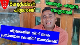 Ep#22 മലയാളം പറയുന്ന ബംഗ്ലാദേശി/ചിറ്റഗോങ്ങിൽ നിന്ന് ലോകപ്രസിദ്ധമായ കോക്ക്സ് ബസാറിലേക്ക് / Bangladesh