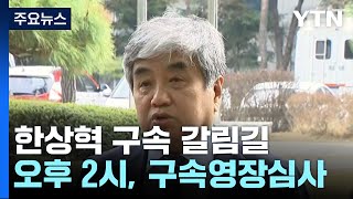 'TV조선 고의감점 의혹' 한상혁 방통위원장 오늘 구속 갈림길 / YTN