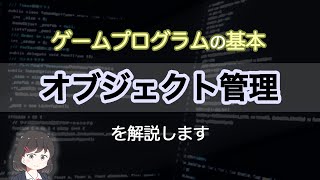 ゲームプログラムの基本「オブジェクト管理」を解説します