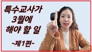 [특수교육] 특수교사가 3월에 꼭 해야할 일