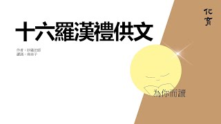 在那個沒有任何計算儀器可用的時代，他是如何在1207年推論出佛陀入滅的時間？他是來自印度的「釋迦師利跋陀羅」大師，是〈十六羅漢禮供文〉的作者…【化育│為你而讀】妙融法師專欄──十六羅漢禮供文