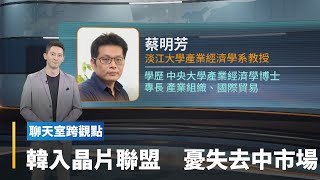 聯美得罪中國　韓加入聯盟戒慎恐懼｜全球聊天室 #鏡新聞