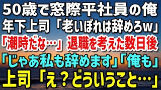 【感動する話】50歳で窓際平社員の俺。「老いぼれは辞めてくださいw」年下の上司に罵倒され「潮時だな…」退職を考えた数日後→女性社員「じゃあ私も辞めます」「俺も」上司「え？」