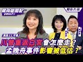 CC字幕｜川普重返白宮會怎麼走？台海局勢如何改變？孟晚舟事件影響被低估？中美關係將發展到哪一步？ 【#風向龍鳳配】20241108