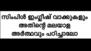 Simple english words with Malayalam meaning #viralvideo #video #spokenenglishmalayalam #subscribe