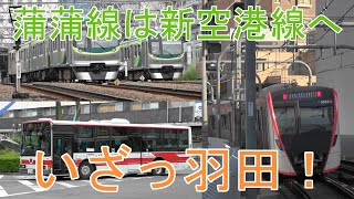 蒲蒲線は新空港線へ【東急】いざっ羽田！