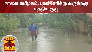 நாளை தமிழகம், புதுச்சேரிக்கு வருகிறது மத்திய குழு | Nivar Cyclone | Tamilnadu | Puducherry