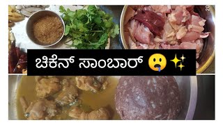 ಚಿಕೆನ್ ಸಾಂಬಾರ್ recipe👌🏼✨ ||nanna yella kathe nimma jothe||