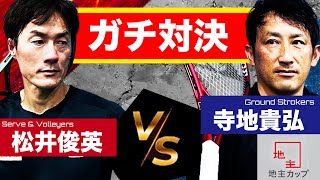 鉄人「松井俊英」が超パワープレー作戦！バックの神「寺地貴弘」の対応は？松井俊英（元日本2位）vs寺地貴弘（元日本2位）【地主カップ 第7試合】