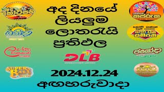 DLB Today All Lottery Results 2024.12.24 අද දින සියලුම ලොතරැයි ප්‍රතිඵල #lottery #dlb #srilanka