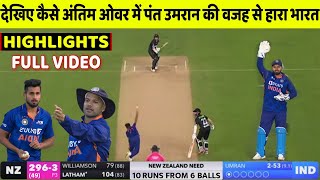 India Vs New Zealand 1st ODI Full match Highlights | Ind Vs Nz 1st ODI Full Match Highlights | Umran