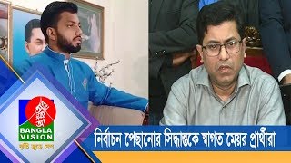 নির্বাচন পেছানোর সিদ্ধান্তকে স্বাগত জানিয়েছেন ঢাকার বড় দু'দলের মেয়র প্রার্থীরা | BanglaVision NEWS