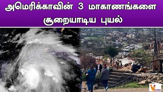 அமெரிக்காவின் 3 மாகாணங்களை சூறையாடிய புயல் | America | Storm