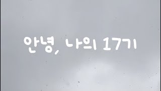 제주외고 17기 졸업영상