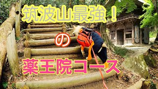 【低山登山】さすが日本百名山！筑波山の薬王院コースに是非！！