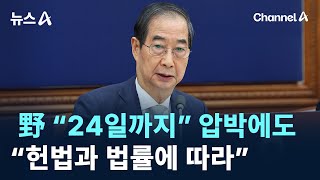 민주 “24일까지” 압박에도…총리실 “헌법과 법률에 따라” / 채널A / 뉴스A