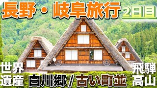 【長野・岐阜旅行】世界遺産「白川郷」の合掌造り集落を観光し、飛騨高山のNo.1観光スポット「古い町並」で高山グルメを食べ尽くす！【2日目】