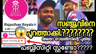 സഞ്ജുവിനെ പുറത്താക്കി.?? 😱 അതോ രാജസ്ഥാൻ ടീമിന്റെ നാടകമോ.??😳 ഫേസ്‍ബുക് പേജിൽ മലയാളികളുടെ അഴിഞ്ഞാട്ടം!