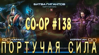 Мутация недели - Портучая сила. Каракс и Керриган. Совместные задания StarCraft 2 Legacy of the Void