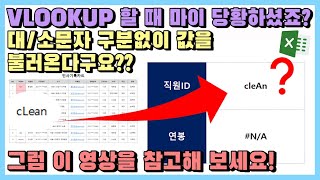 엑셀 이것만! VLOOKUP 할 때 마이 당황하셨죠? 대/소문자 구분없이 값을 불러온다구요!! 그럼 이 영상 참고해 보세요!