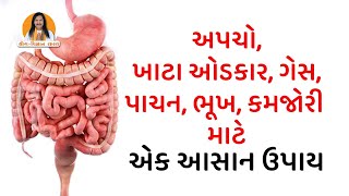 અપચો ,ખાટા ઓડકાર, ગેસ, પાચન, ભૂખ, કમજોરી નો એક આસાન ઉપાય