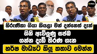 හිරුණිකා ගියා කියලා මන් දන්නෙත් දැන් ගිනි ඇවිලුණු සජබ ගන්න දැඩි තීරණ ගැන හර්ෂ මාධ්‍යට කියූ කතාව..