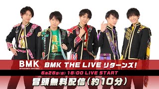 【LIVE(28日18時〜)】BMK THE LIVE リターンズ！【BMK】【無観客】