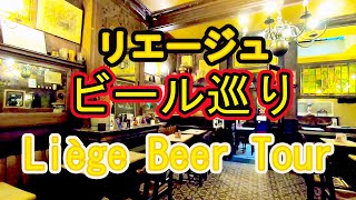 リエージュでビールを楽しもう！