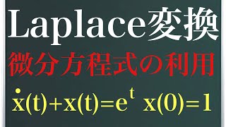 【Rmath塾】ラプラス変換〜微分方程式を解く！〜