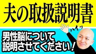 『夫のトリセツ』〜「男性脳」の誤解を解く！〜