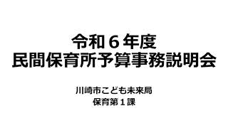 令和6年度民間保育所予算事務説明会