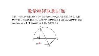 数量羁绊联想思维.半圆上动点构造RT三角形求线段最小值