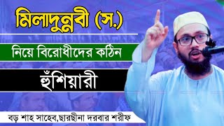 ঈদে মিলাদুন্নবী (স.) বিরোধীদের কঠিন হুংকার ||বড় শাহ সাহেব ছারছীনা দরবার শরীফ